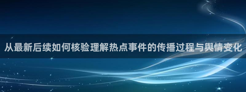 51吃瓜最新话题：从最新后续如何核验理解热点事件的传播过程与舆情变化