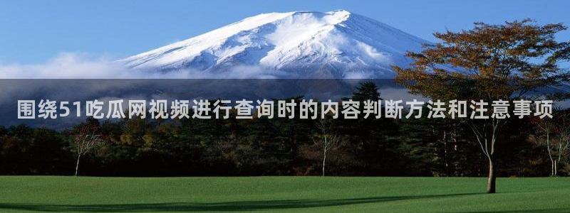 51吃瓜信息大全