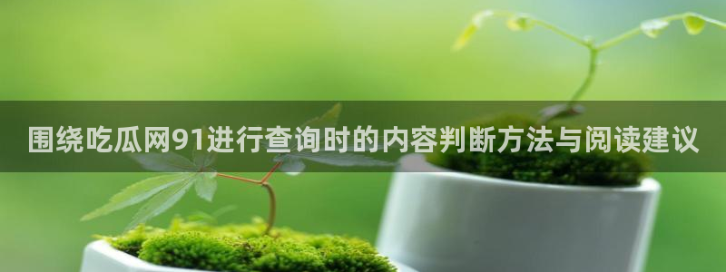 51吃瓜爆料资讯