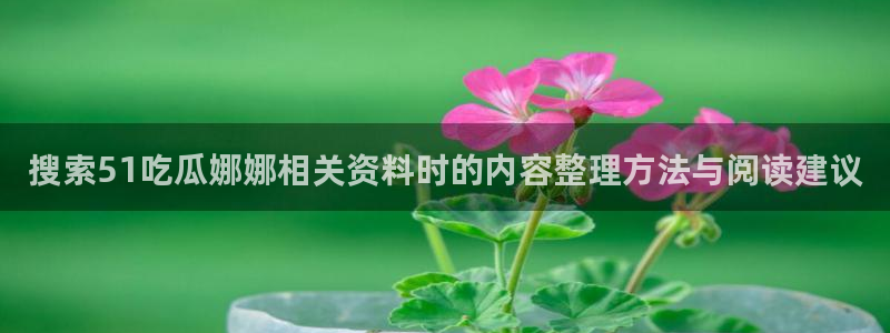 51吃瓜最新地址